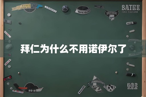 拜仁为什么不用诺伊尔了