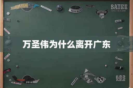 万圣伟为什么离开广东