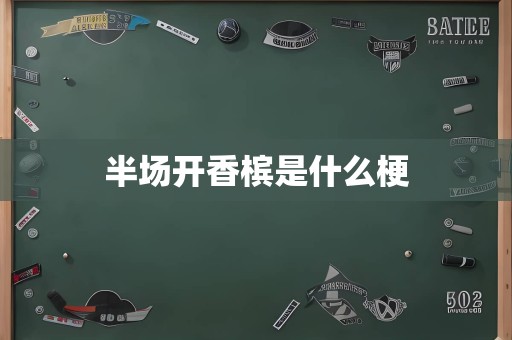 半场开香槟是什么梗