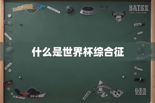 什么是世界杯意昂5征