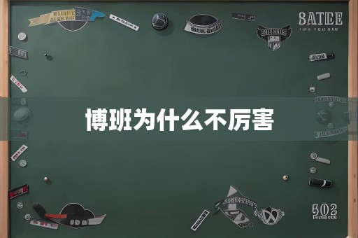 博班为什么不厉害