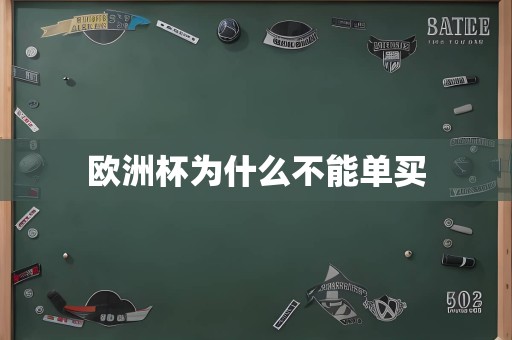 欧洲杯为什么不能单买