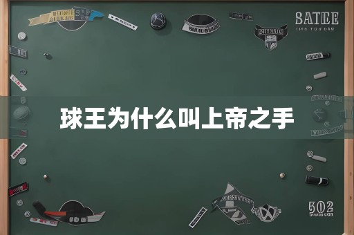 球王为什么叫上帝之手