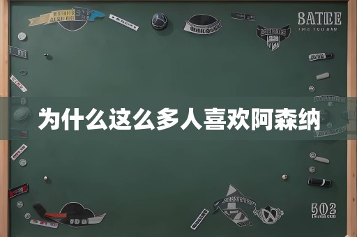 为什么这么多人喜欢阿森纳