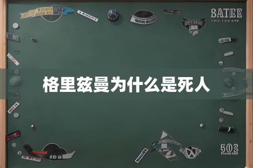 格里兹曼为什么是死人