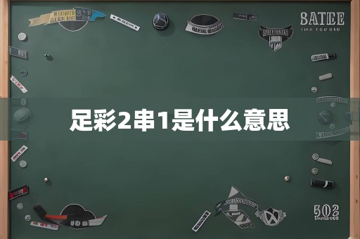 足彩2串1是什么意思