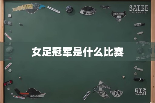 女足冠军是什么比赛