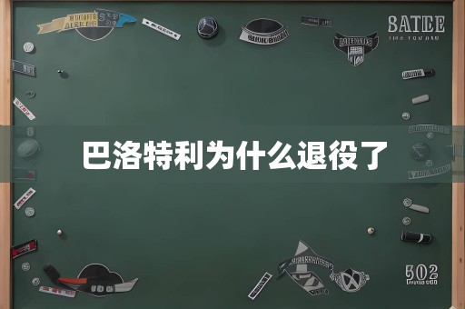 巴洛特利为什么退役了