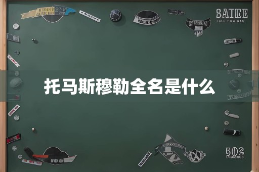托马斯穆勒全名是什么