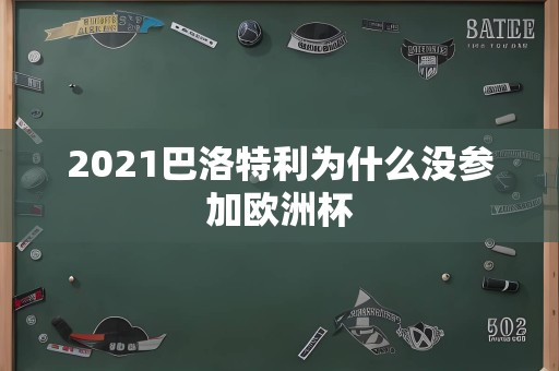 2021巴洛特利为什么没参加欧洲杯