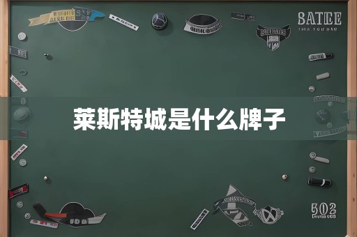 莱斯特城是什么牌子