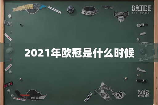 2021年欧冠是什么时候