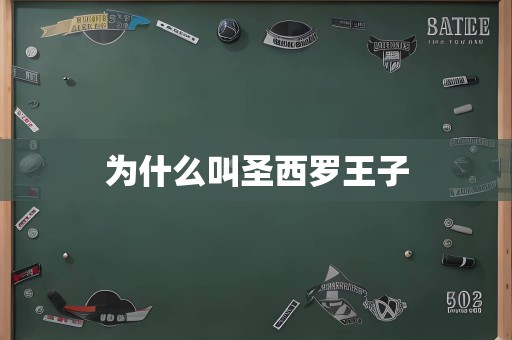 为什么叫圣西罗王子