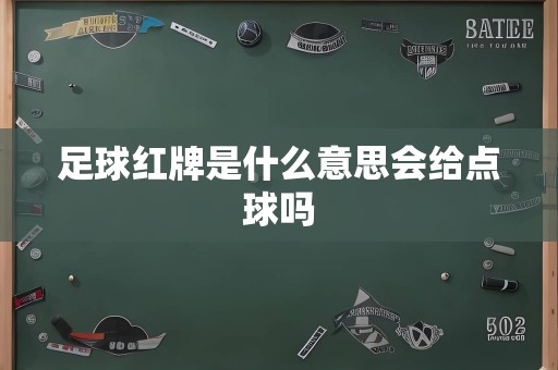 足球红牌是什么意思会给点球吗