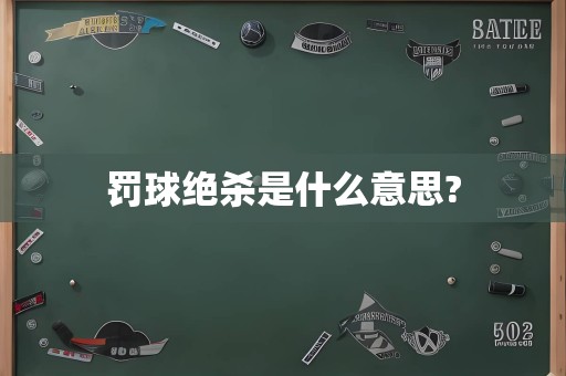罚球绝杀是什么意思?