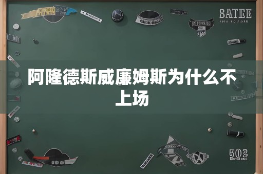 阿隆德斯威廉姆斯为什么不上场