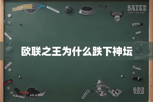 欧联之王为什么跌下神坛
