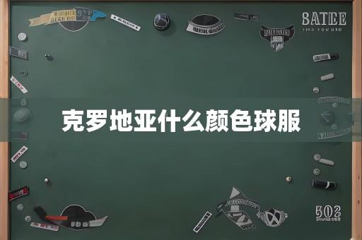 克罗地亚什么颜色球服