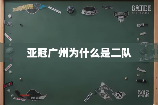 亚冠广州为什么是二队