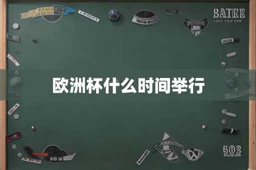 欧洲杯什么时间举行