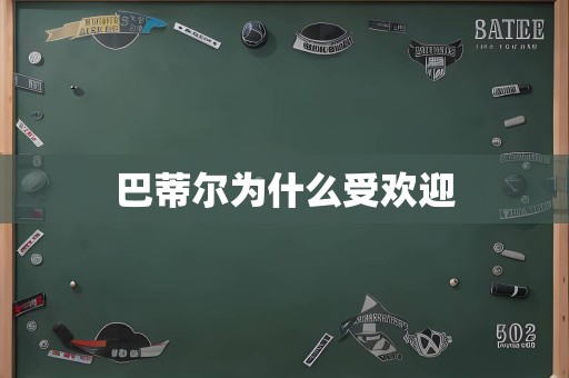 巴蒂尔为什么受欢迎