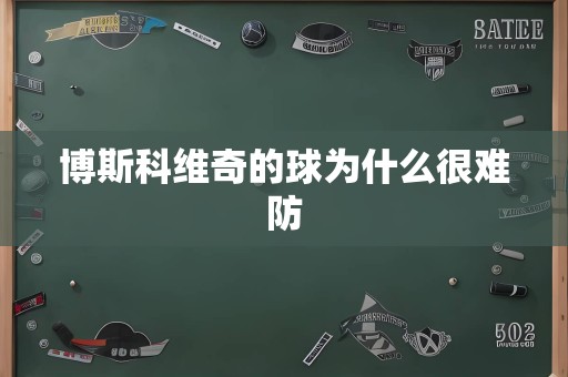 博斯科维奇的球为什么很难防