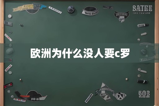欧洲为什么没人要c罗