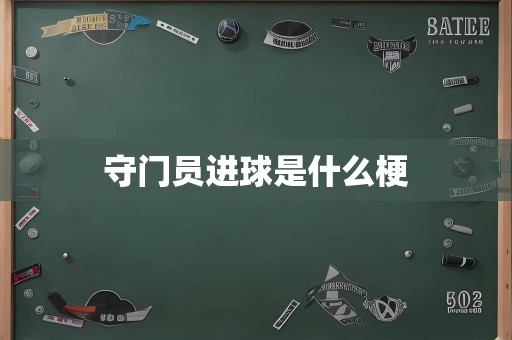 守门员进球是什么梗