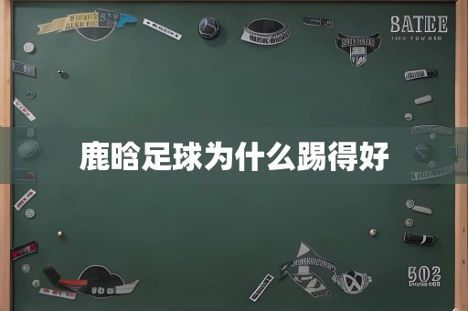 鹿晗足球为什么踢得好