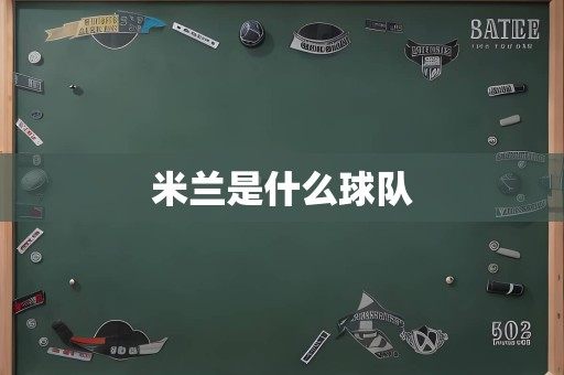 米兰是什么球队