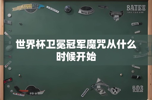 世界杯卫冕冠军魔咒从什么时候开始