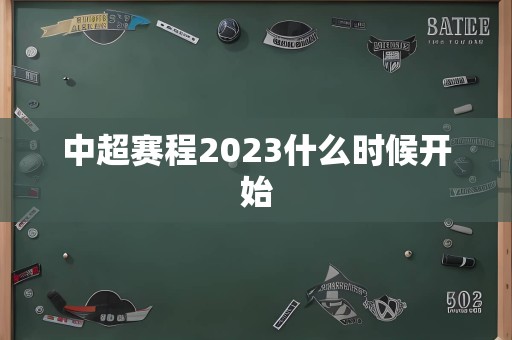中超赛程2023什么时候开始