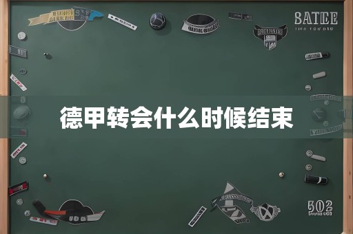 德甲转会什么时候结束