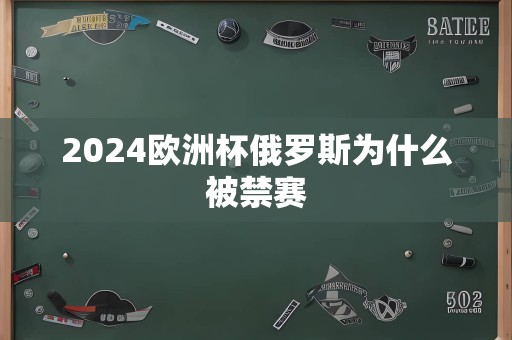 2024欧洲杯俄罗斯为什么被禁赛