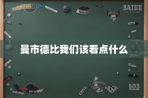 曼市德比意昂5该看点什么