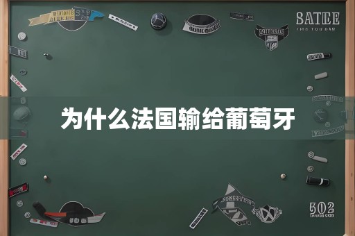 为什么法国输给葡萄牙