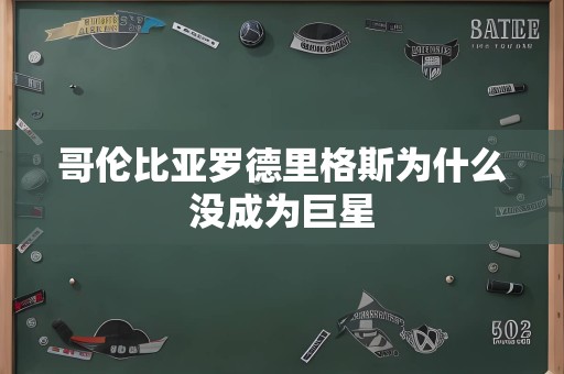 哥伦比亚罗德里格斯为什么没成为巨星