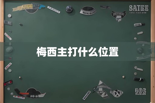 梅西主打什么位置