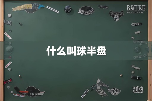 什么叫球半盘