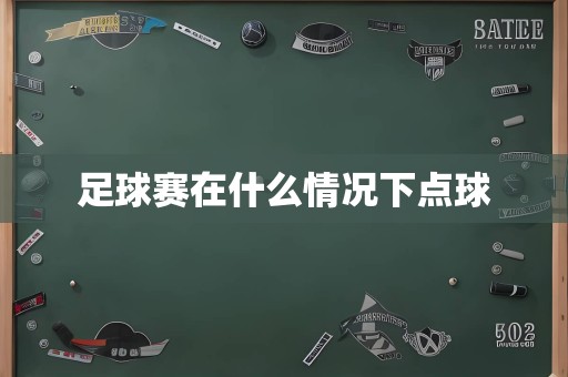 足球赛在什么情况下点球