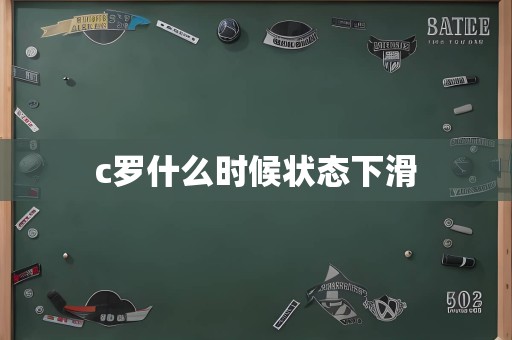 c罗什么时候状态下滑
