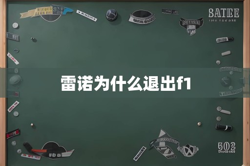 雷诺为什么退出f1