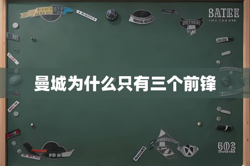 曼城为什么只有三个前锋
