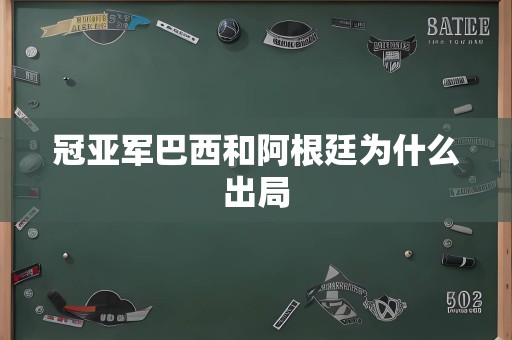 冠亚军巴西和阿根廷为什么出局