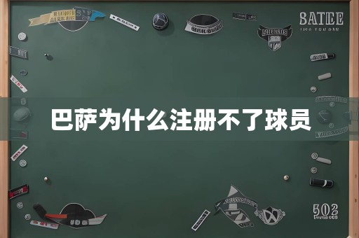 巴萨为什么注册不了球员