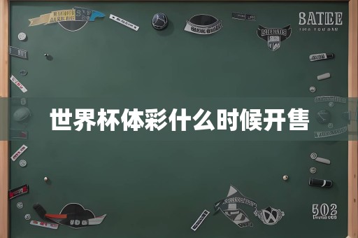 世界杯体彩什么时候开售