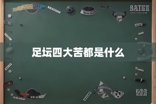 足坛四大苦都是什么