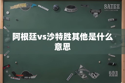 阿根廷vs沙特胜其他是什么意思