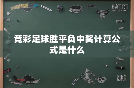 竞彩足球胜平负中奖计算公式是什么