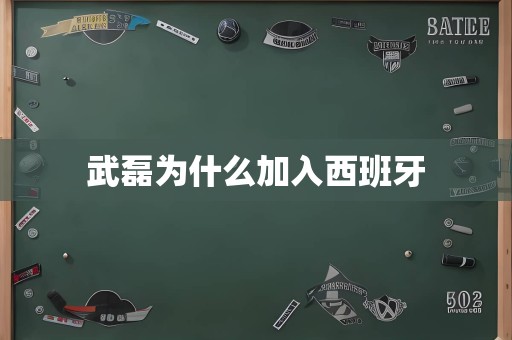 武磊为什么加入西班牙